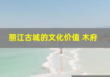 丽江古城的文化价值 木府